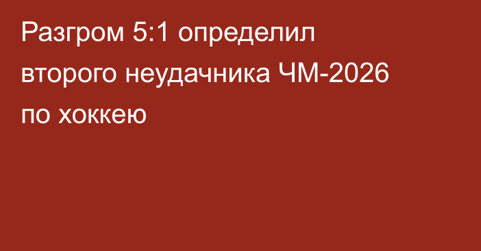 Разгром 5:1 определил второго неудачника ЧМ-2026 по хоккею