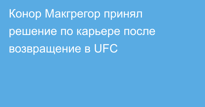 Конор Макгрегор принял решение по карьере после возвращение в UFC