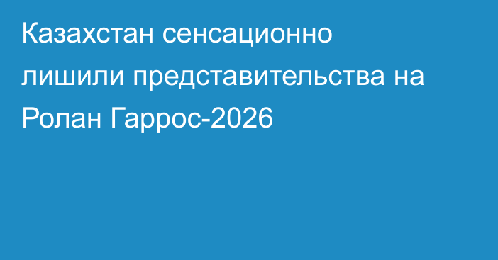 Казахстан сенсационно лишили представительства на Ролан Гаррос-2026