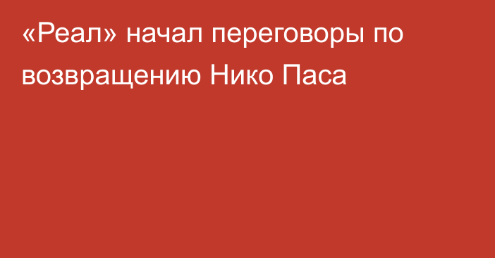 «Реал» начал переговоры по возвращению Нико Паса