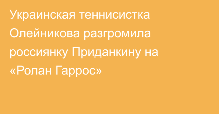 Украинская теннисистка Олейникова разгромила россиянку Приданкину на «Ролан Гаррос»