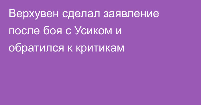 Верхувен сделал заявление после боя с Усиком и обратился к критикам