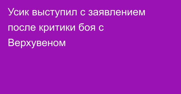 Усик выступил с заявлением после критики боя с Верхувеном