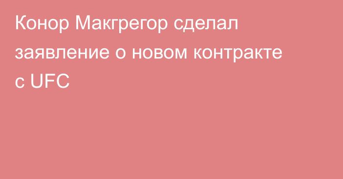 Конор Макгрегор сделал заявление о новом контракте с UFC