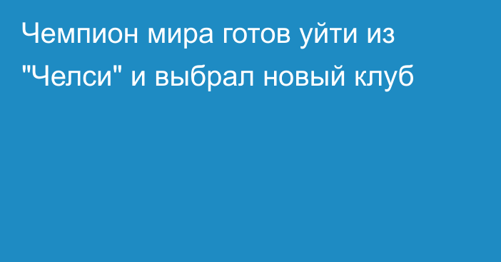 Чемпион мира готов уйти из 