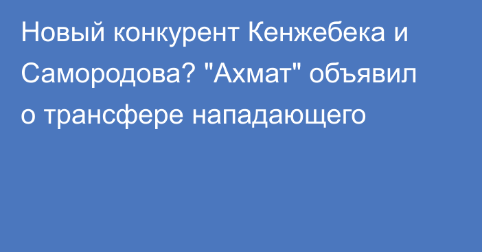 Новый конкурент Кенжебека и Самородова? 
