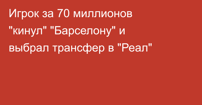 Игрок за 70 миллионов 