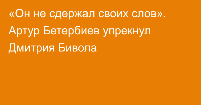 «Он не сдержал своих слов». Артур Бетербиев упрекнул Дмитрия Бивола