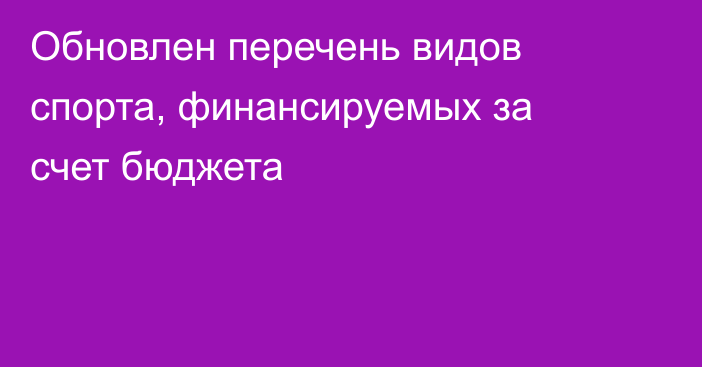 Обновлен перечень видов спорта, финансируемых за счет бюджета