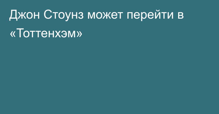 Джон Стоунз может перейти в «Тоттенхэм»