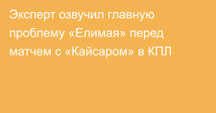 Эксперт озвучил главную проблему «Елимая» перед матчем с «Кайсаром» в КПЛ