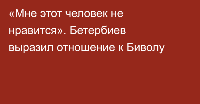 «Мне этот человек не нравится». Бетербиев выразил отношение к Биволу