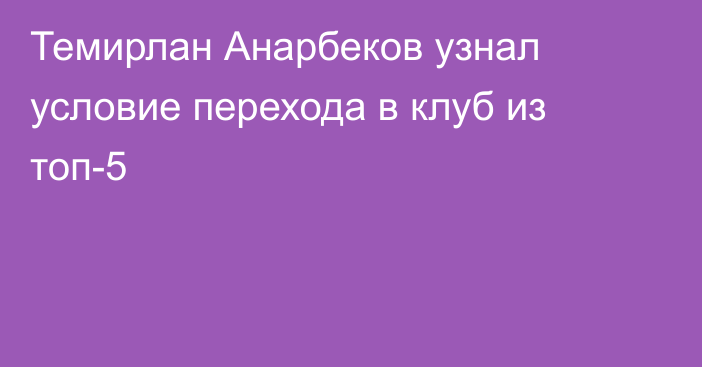 Темирлан Анарбеков узнал условие перехода в клуб из топ-5