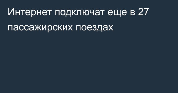 Интернет подключат еще в 27 пассажирских поездах