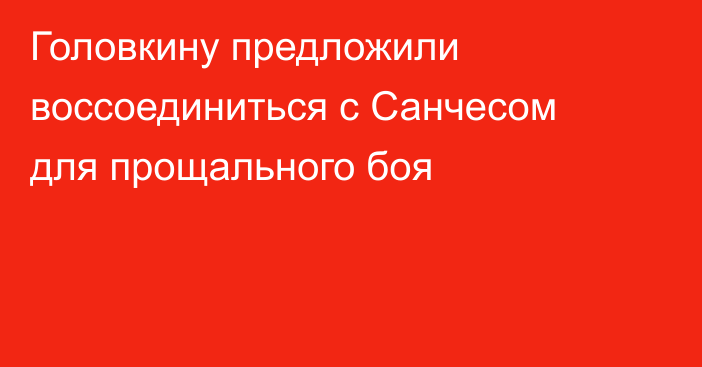 Головкину предложили воссоединиться с Санчесом для прощального боя