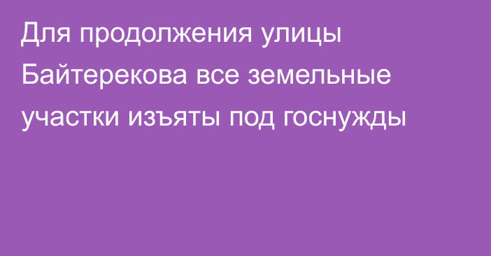 Для продолжения улицы Байтерекова все земельные участки изъяты под госнужды