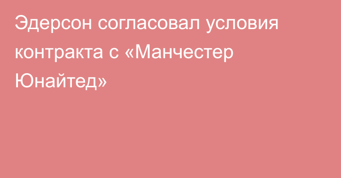 Эдерсон согласовал условия контракта с «Манчестер Юнайтед»