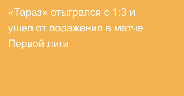 «Тараз» отыгрался с 1:3 и ушел от поражения в матче Первой лиги