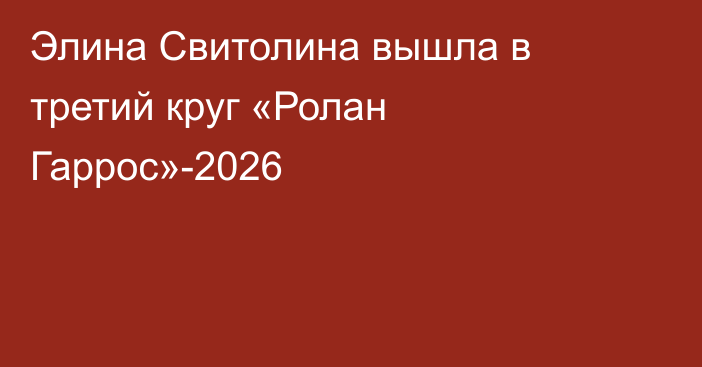 Элина Свитолина вышла в третий круг «Ролан Гаррос»-2026