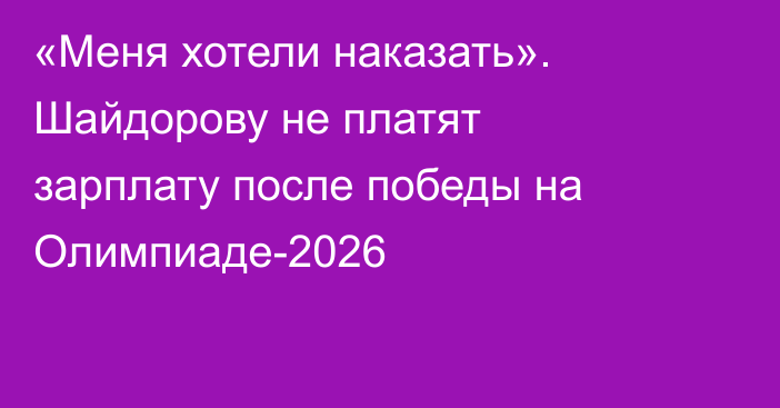 «Меня хотели наказать». Шайдорову не платят зарплату после победы на Олимпиаде-2026