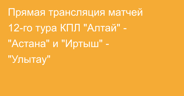 Прямая трансляция матчей 12-го тура КПЛ 
