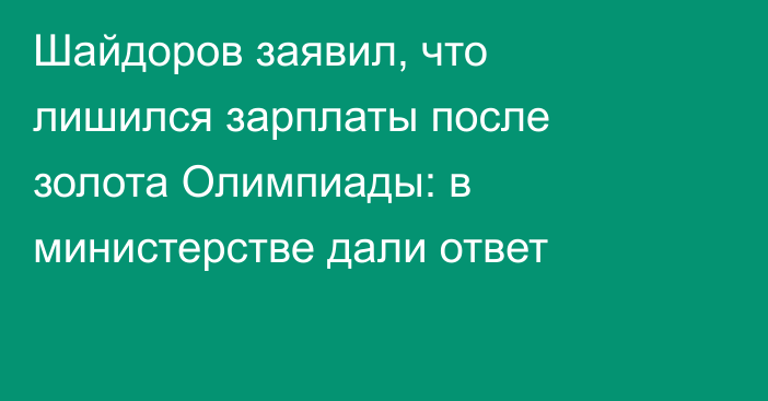 Шайдоров заявил, что лишился зарплаты после золота Олимпиады: в министерстве дали ответ