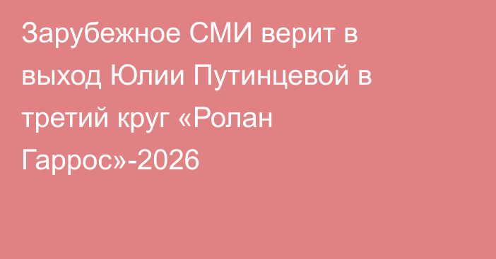 Зарубежное СМИ верит в выход Юлии Путинцевой в третий круг «Ролан Гаррос»-2026