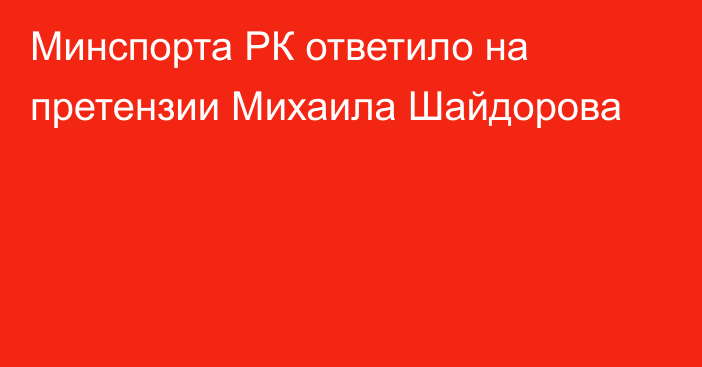 Минспорта РК ответило на претензии Михаила Шайдорова