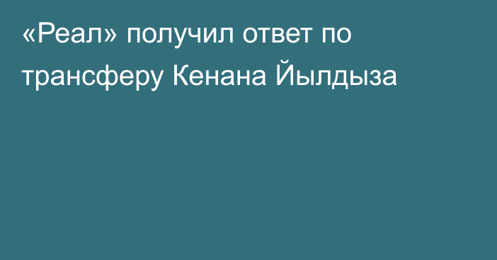 «Реал» получил ответ по трансферу Кенана Йылдыза