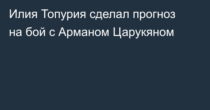 Илия Топурия сделал прогноз на бой с Арманом Царукяном