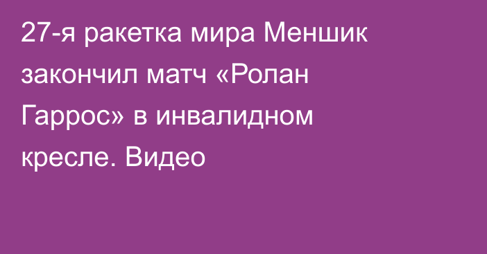 27-я ракетка мира Меншик закончил матч «Ролан Гаррос» в инвалидном кресле. Видео