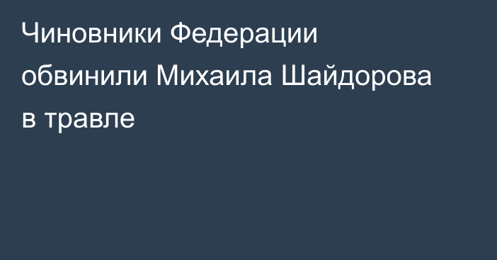Чиновники Федерации обвинили Михаила Шайдорова в травле