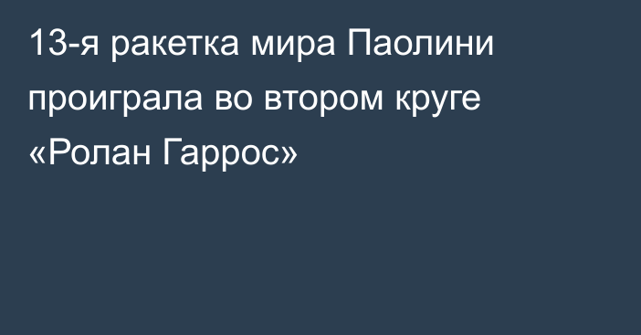 13-я ракетка мира Паолини проиграла во втором круге «Ролан Гаррос»