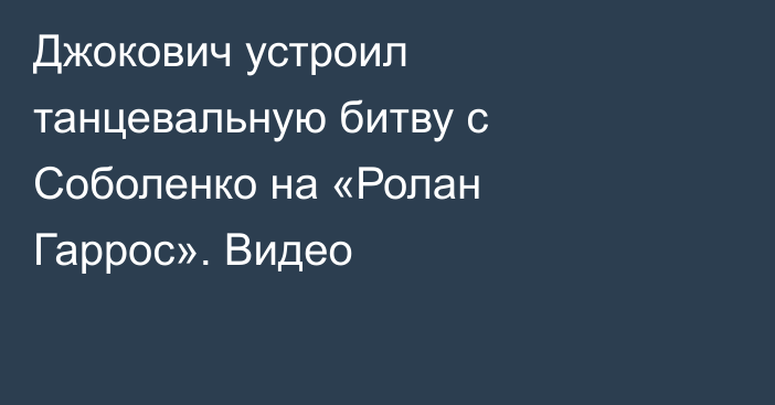 Джокович устроил танцевальную битву с Соболенко на «Ролан Гаррос». Видео