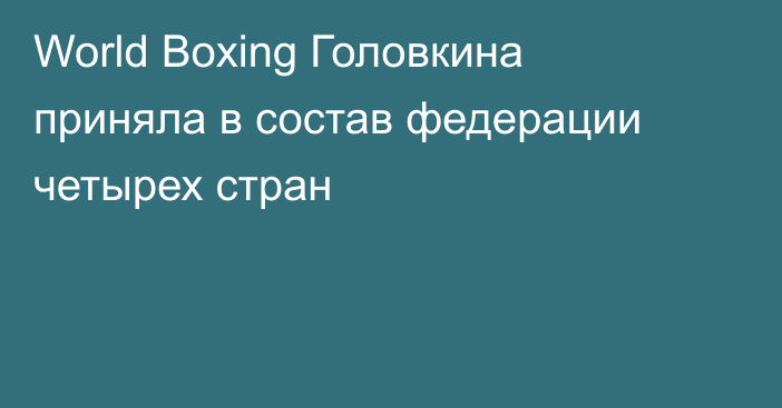 World Boxing Головкина приняла в состав федерации четырех стран