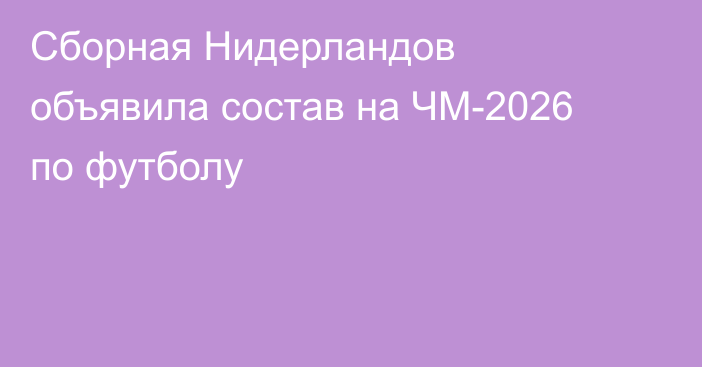 Сборная Нидерландов объявила состав на ЧМ-2026 по футболу