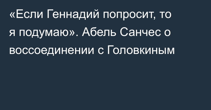 «Если Геннадий попросит, то я подумаю». Абель Санчес о воссоединении с Головкиным