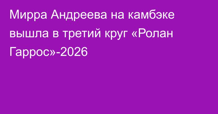 Мирра Андреева на камбэке вышла в третий круг «Ролан Гаррос»-2026