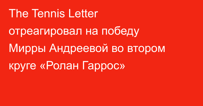 The Tennis Letter отреагировал на победу Мирры Андреевой во втором круге «Ролан Гаррос»