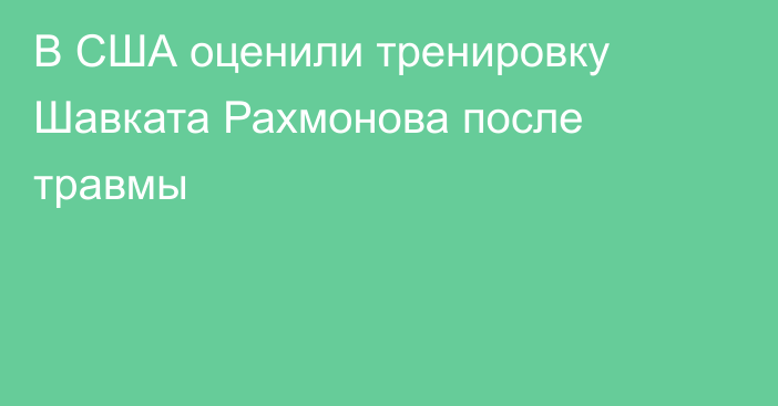 В США оценили тренировку Шавката Рахмонова после травмы