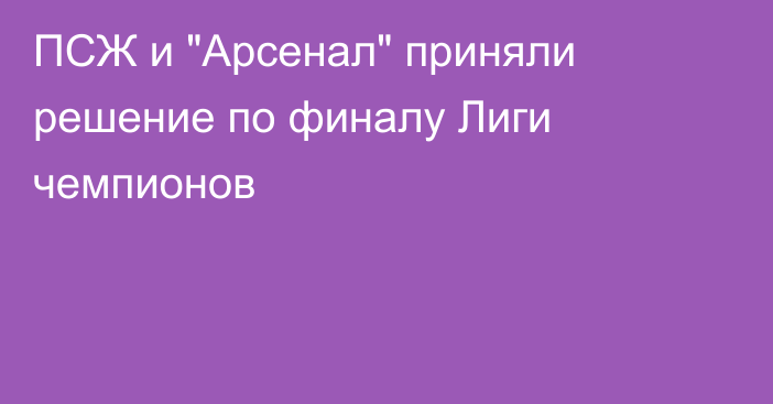 ПСЖ и 