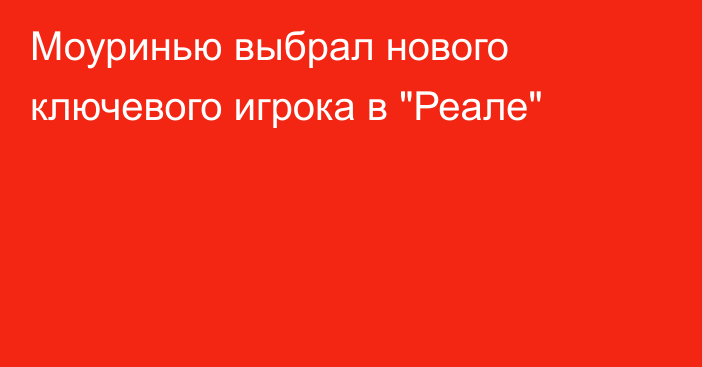 Моуринью выбрал нового ключевого игрока в 