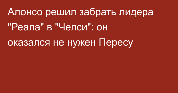 Алонсо решил забрать лидера 