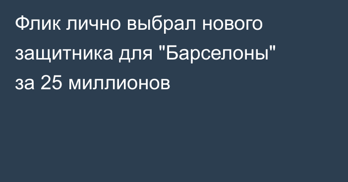 Флик лично выбрал нового защитника для 