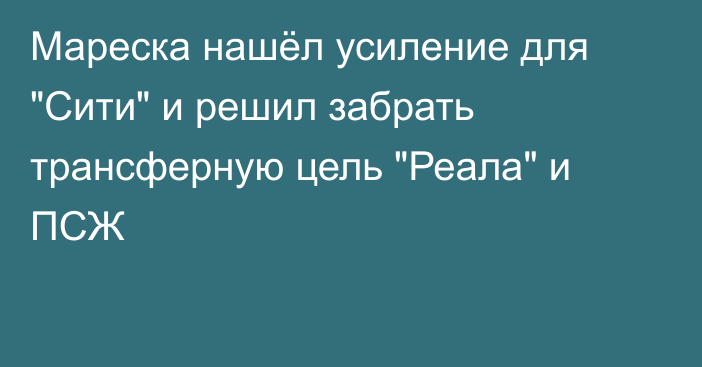 Мареска нашёл усиление для 