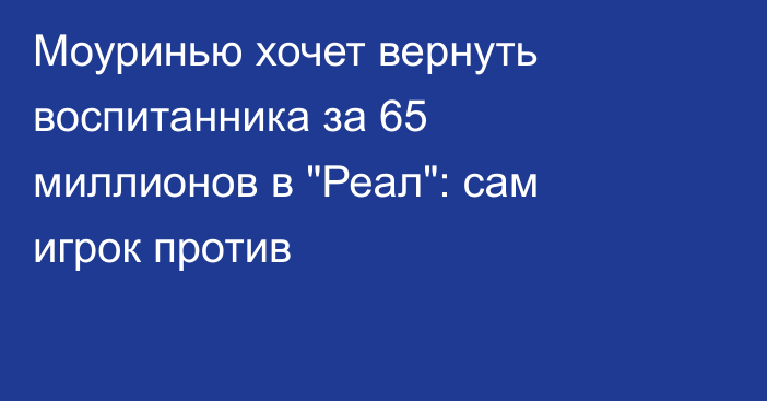 Моуринью хочет вернуть воспитанника за 65 миллионов в 