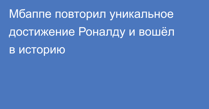 Мбаппе повторил уникальное достижение Роналду и вошёл в историю