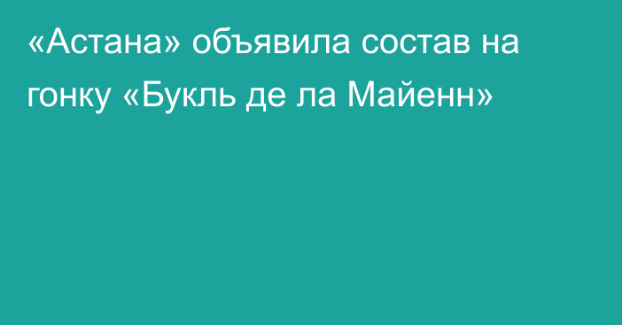 «Астана» объявила состав на гонку «Букль де ла Майенн»