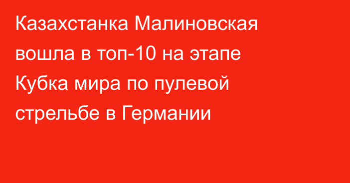 Казахстанка Малиновская вошла в топ-10 на этапе Кубка мира по пулевой стрельбе в Германии