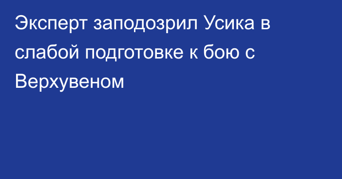 Эксперт заподозрил Усика в слабой подготовке к бою с Верхувеном